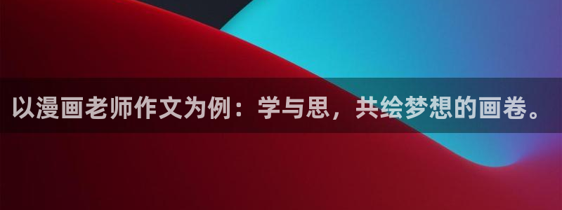 贝勒漫画下拉式免费阅读：以漫画老师作文为例：学与思，共绘梦想的画卷。